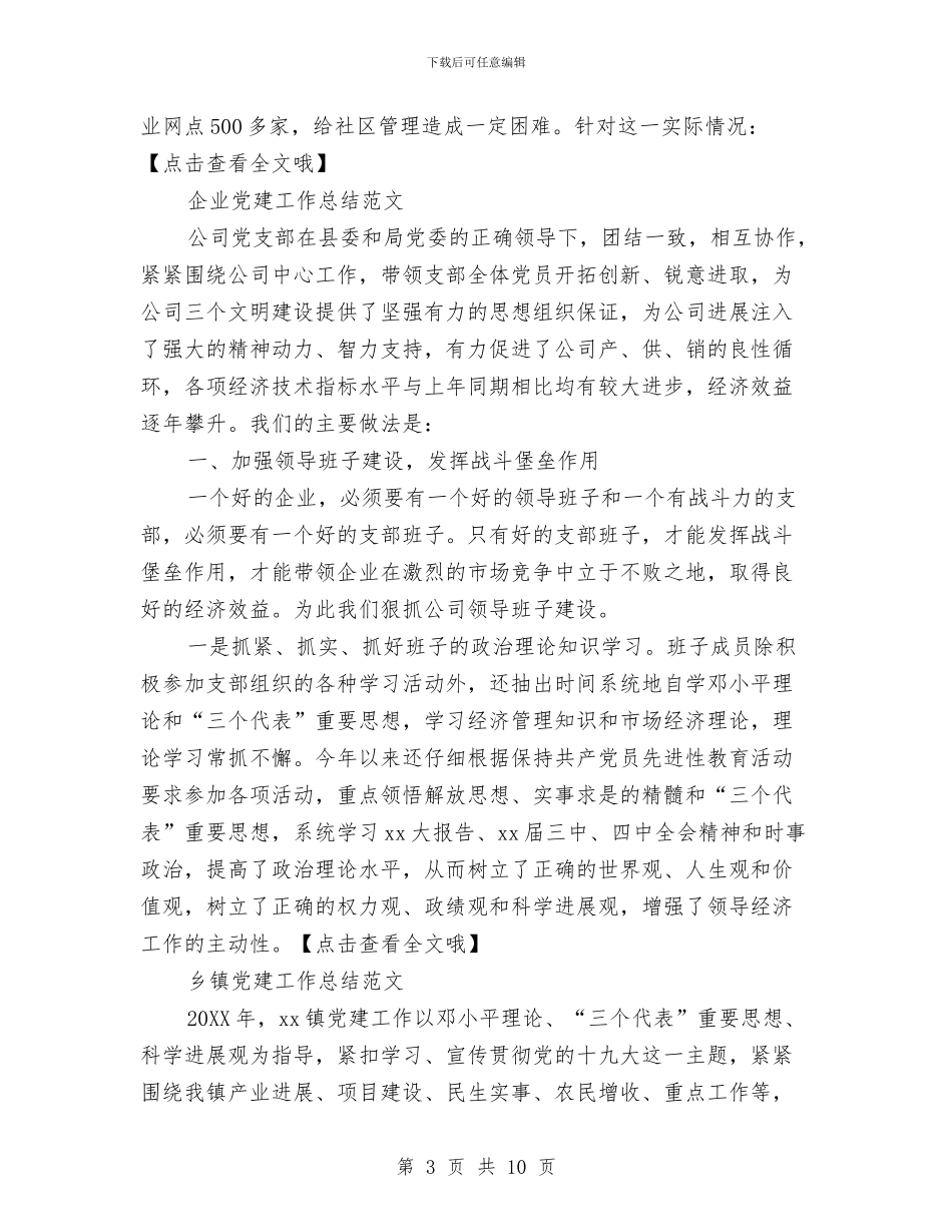 关于党建工作总结范文与关于党建工作的考察报告汇编_第3页