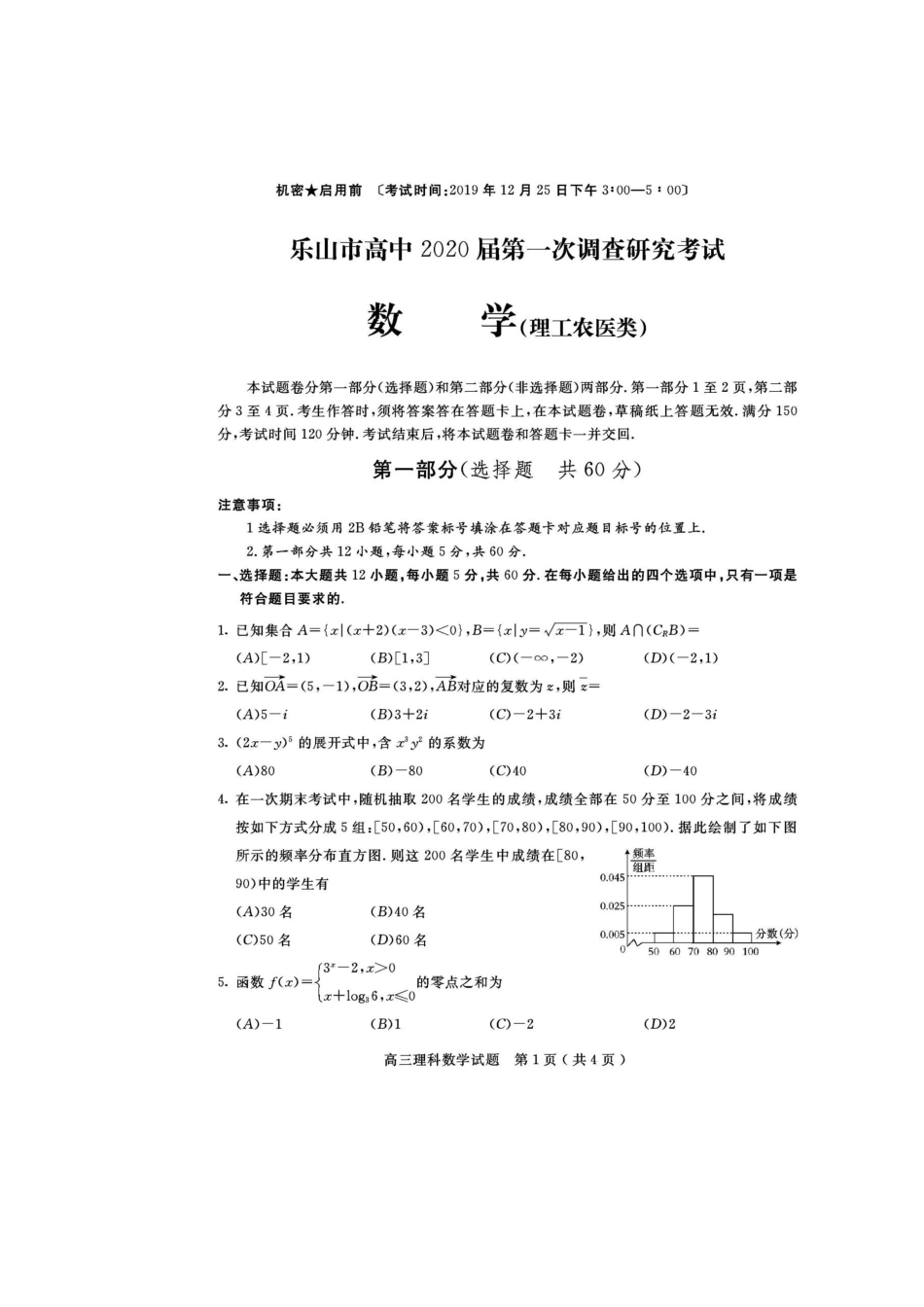 四川省乐山市届高三数学第一次调查研究考试试卷 理试卷_第1页