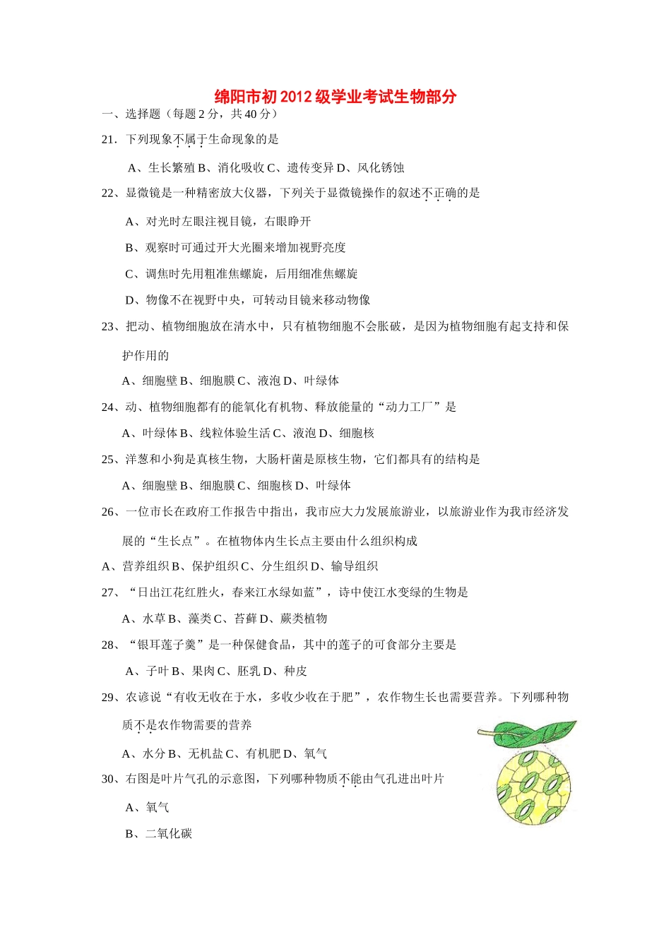 四川省绵阳市初九年级中考生物真题试卷_第1页