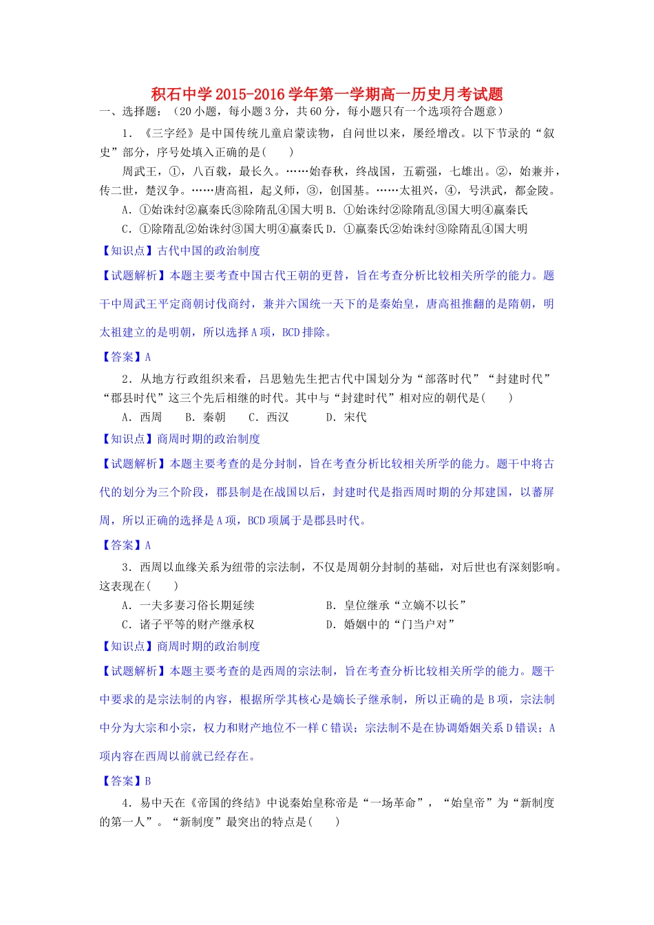 高一历史上学期10月月考试题（含解析）-人教版高一全册历史试题_第1页