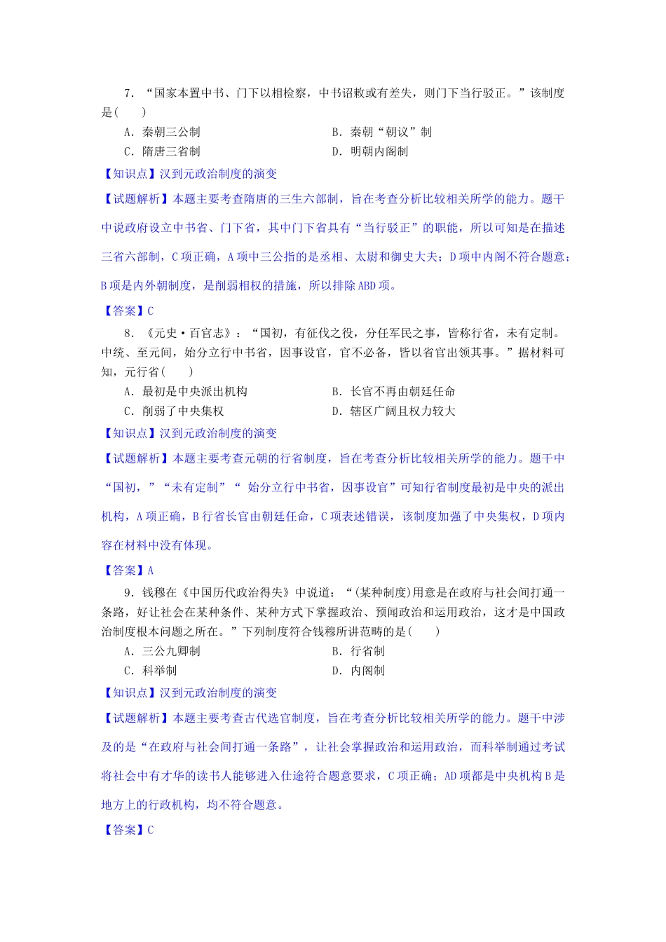 高一历史上学期10月月考试题（含解析）-人教版高一全册历史试题_第3页