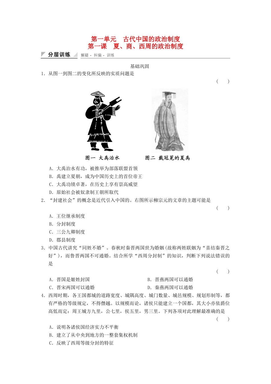 高中历史 第一单元 古代中国的政治制度练习 人民版必修1-人民版高一必修1历史试题_第1页