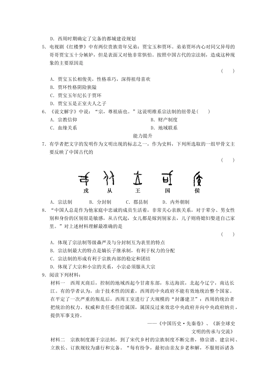 高中历史 第一单元 古代中国的政治制度练习 人民版必修1-人民版高一必修1历史试题_第2页
