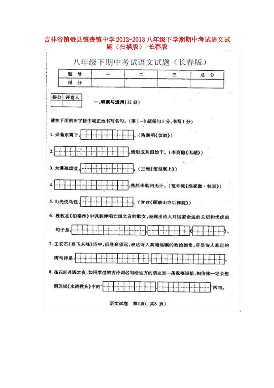 八年级语文下学期期中试题(扫描版) 长春版 试题-2_第1页