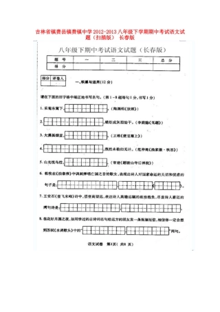 八年级语文下学期期中试题(扫描版) 长春版 试题-2
