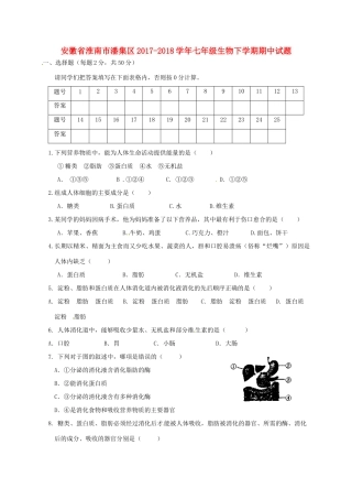 安徽省淮南市潘集区七年级生物下学期期中试卷 新人教版试卷