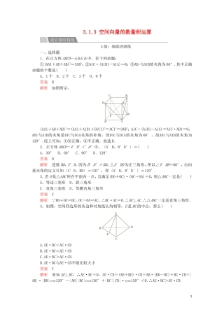 高中数学 第三章 空间向量与立体几何 3.1 空间向量及其运算 3.1.3 空间向量的数量积运算课后课时精练 新人教A版选修2-1-新人教A版高二选修2-1数学试题