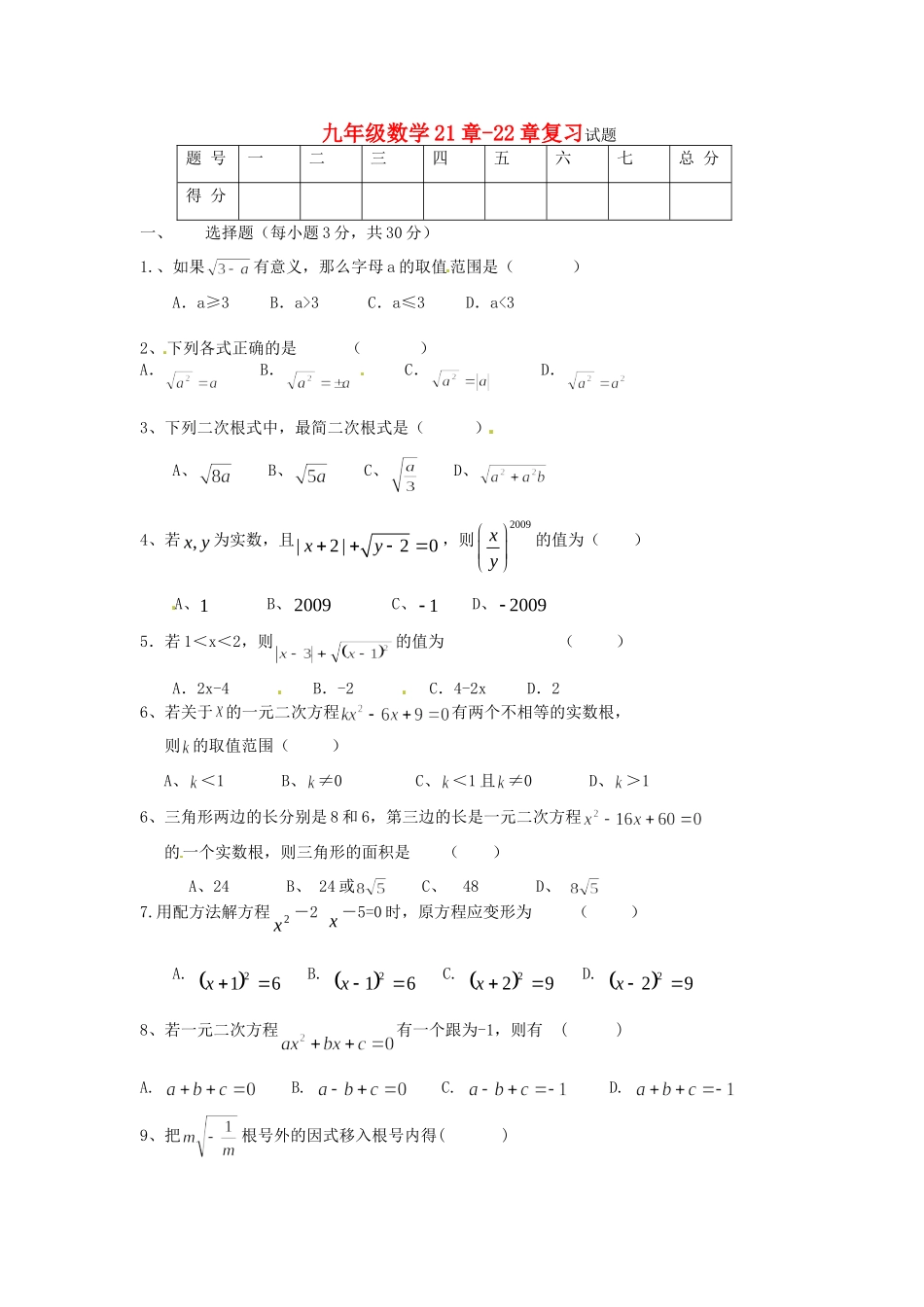 九年级数学 第21-22章综合复习试卷(答案不全) 新人教版试卷_第1页