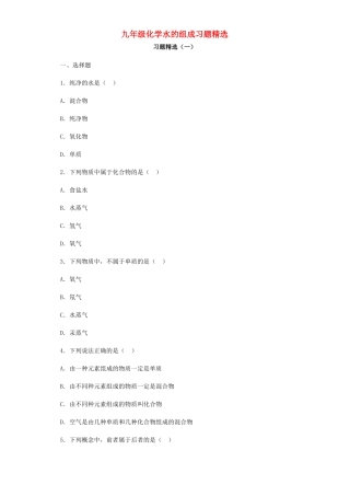 九年级化学水的组成习题精选试卷