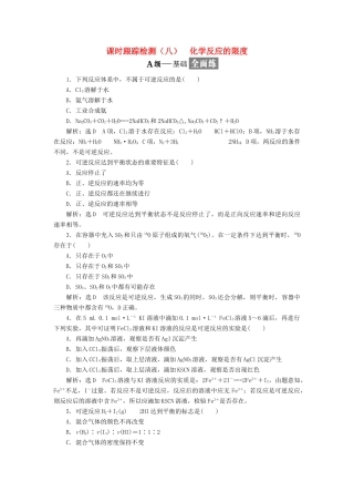 高中化学 课时跟踪检测（八）化学反应的限度 苏教版必修2-苏教版高一必修2化学试题