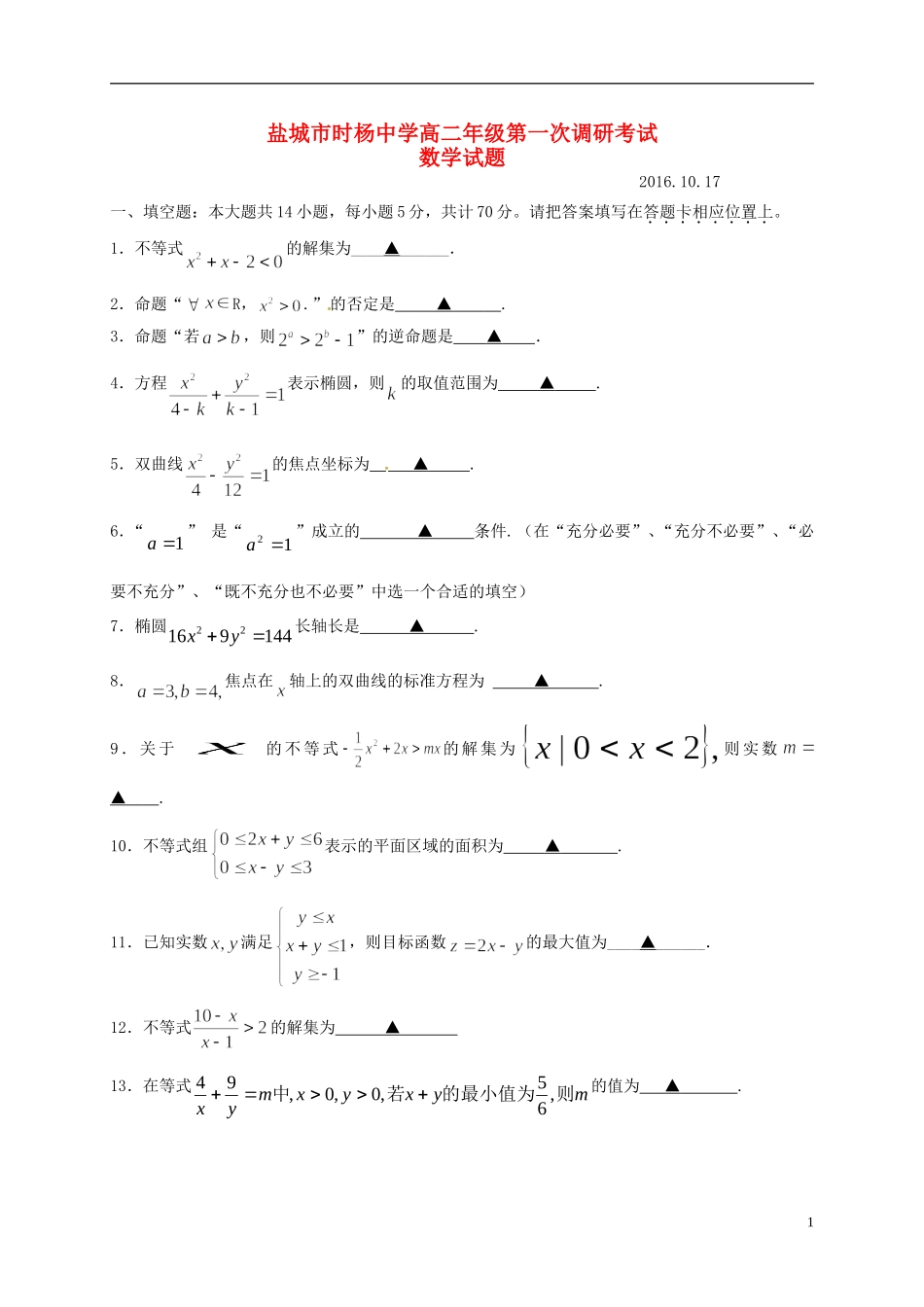 高二数学上学期第一次调研（10月）考试试题-人教版高二全册数学试题_第1页
