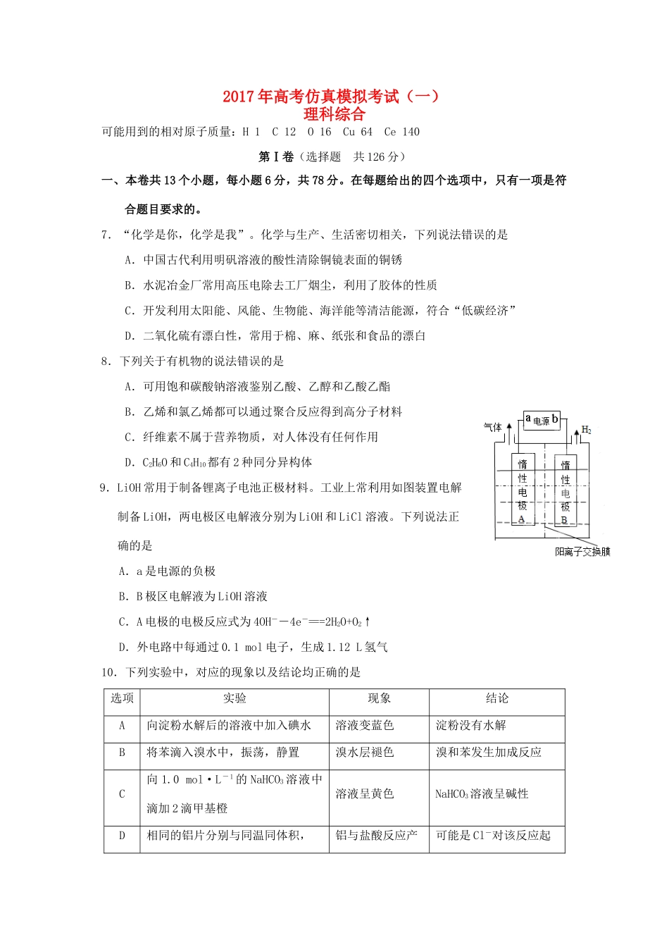 湖北省浠水县高三化学仿真模拟考试试题（一）-人教版高三全册化学试题_第1页