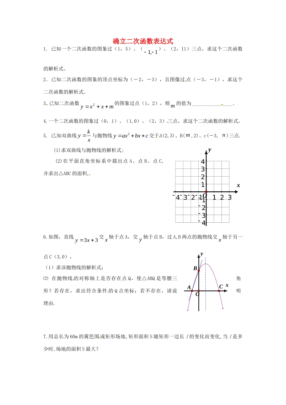 九年级数学下册 23 确立二次函数表达式课时训练2(新版)北师大版试卷_第1页