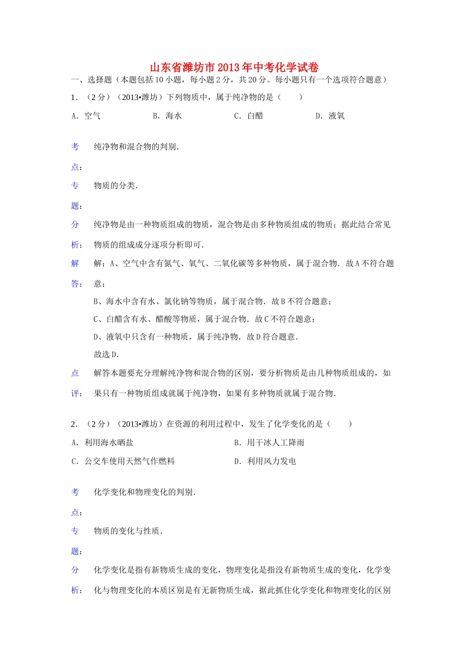 山东省潍坊市中考化学真题试卷(解析版)试卷_第1页