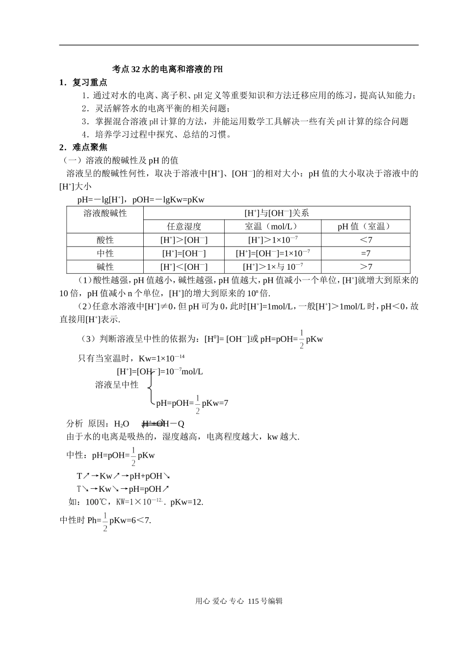 考点32 水的电离和溶液的PH_第1页