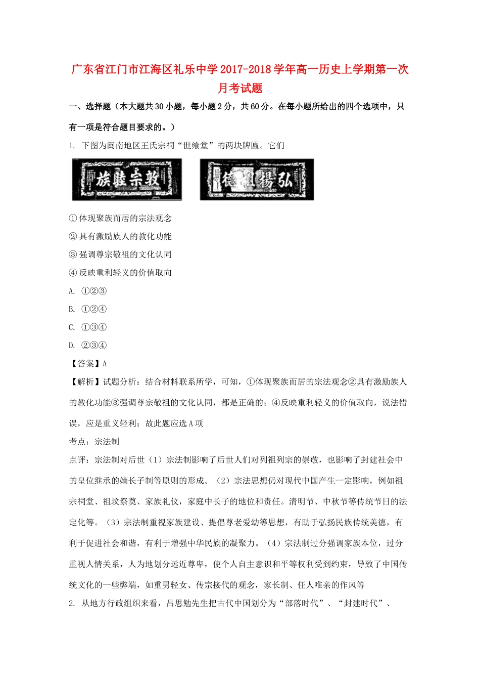 广东省江门市江海区高一历史上学期第一次月考试题（含解析）-人教版高一全册历史试题_第1页