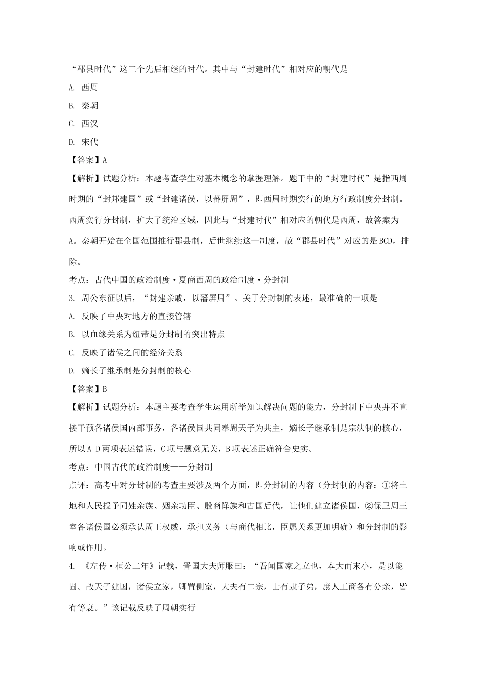 广东省江门市江海区高一历史上学期第一次月考试题（含解析）-人教版高一全册历史试题_第2页