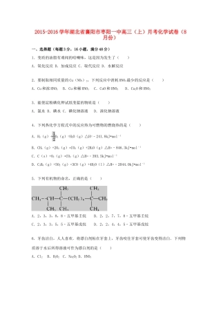 湖北省襄阳市枣阳一中高三化学上学期8月月考试题（含解析）-人教版高三全册化学试题
