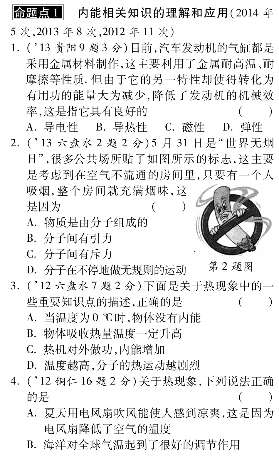 中考物理总复习 第十二章 内能 内能的利用(含三年中考，pdf)(新版)新人教版试卷_第1页