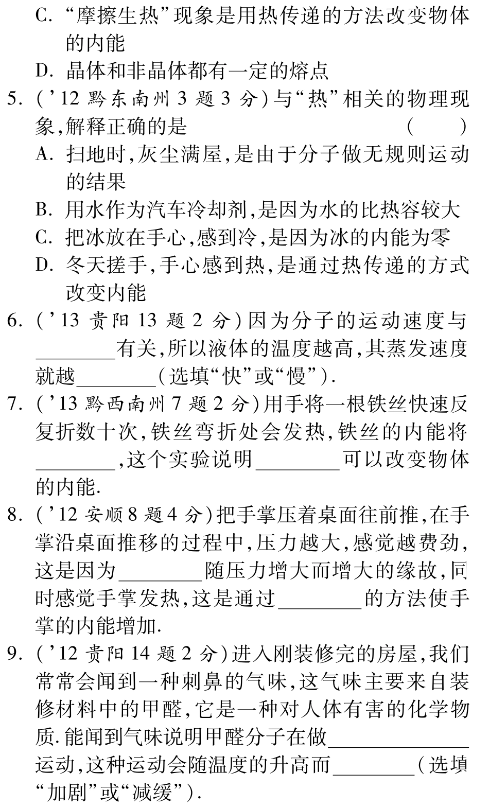 中考物理总复习 第十二章 内能 内能的利用(含三年中考，pdf)(新版)新人教版试卷_第2页