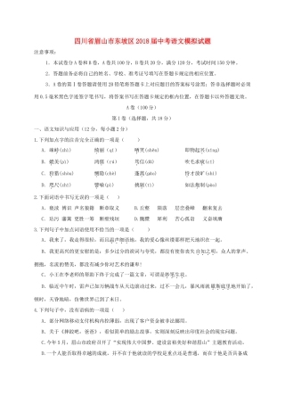 四川省眉山市东坡区届中考语文模拟试卷