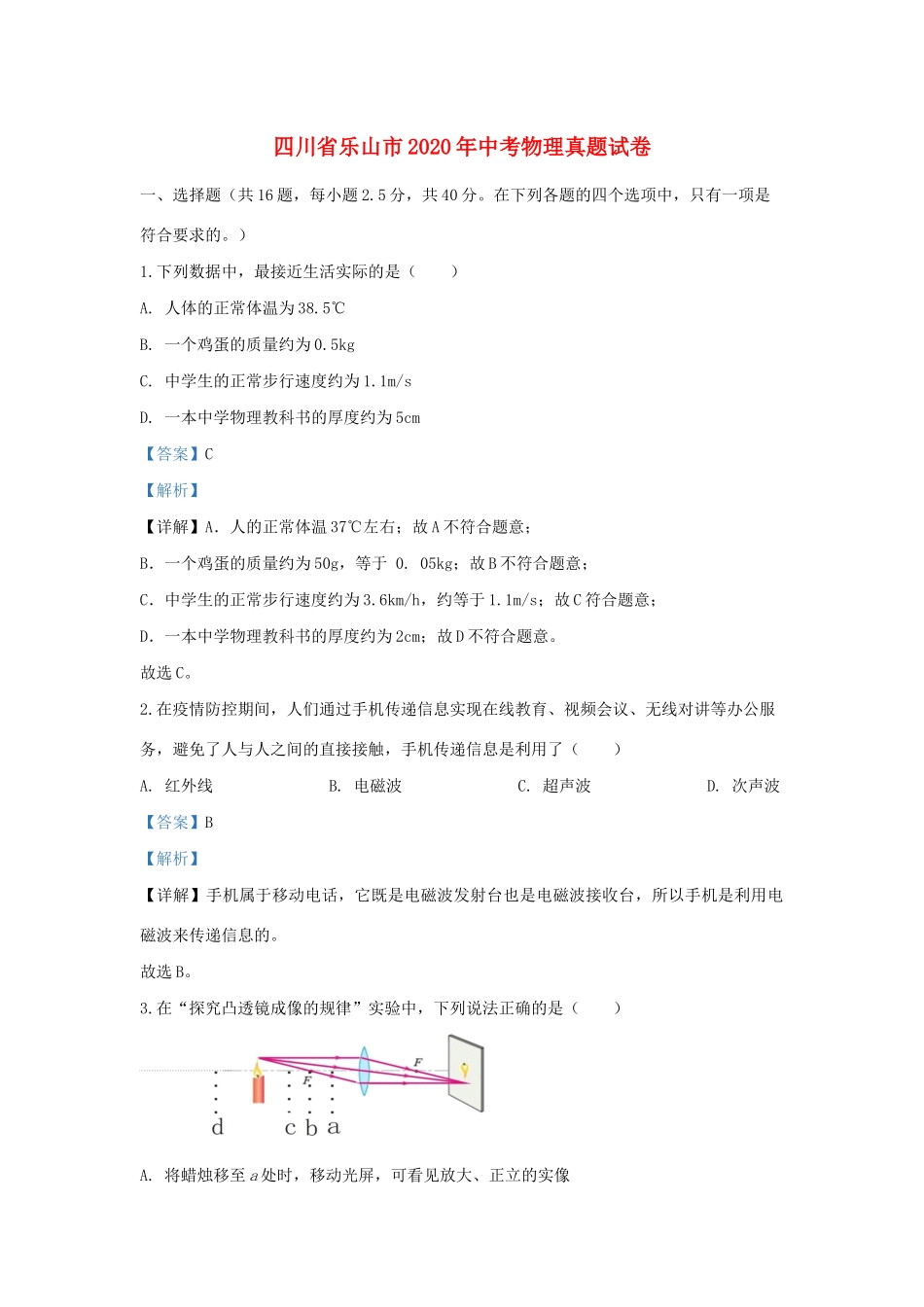 四川省乐山市中考物理真题试卷_第1页
