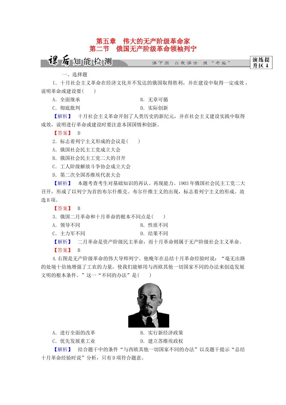 高中历史 第五章 伟大的无产阶级革命家 13 俄国无产阶级革命领袖列宁课后知能检测 北师大版选修4-北师大版高一选修4历史试题_第1页