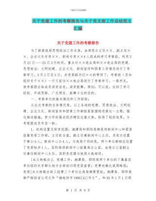 关于党建工作的考察报告与关于党支部工作总结范文汇编