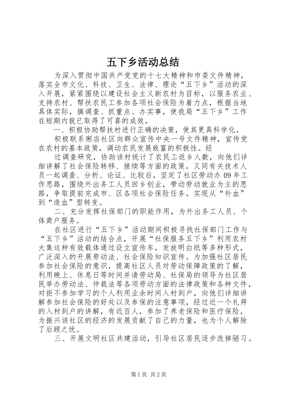 五下乡活动总结 _第1页