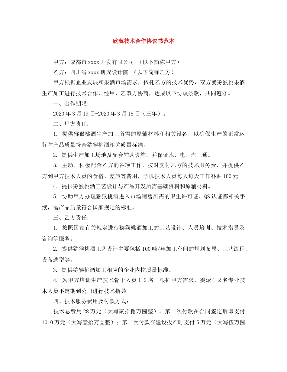 欣海技术合作协议书范本 _第1页