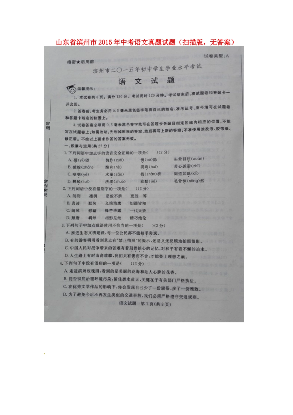 山东省滨州市中考语文真题试卷(扫描版，无答案)试卷_第1页