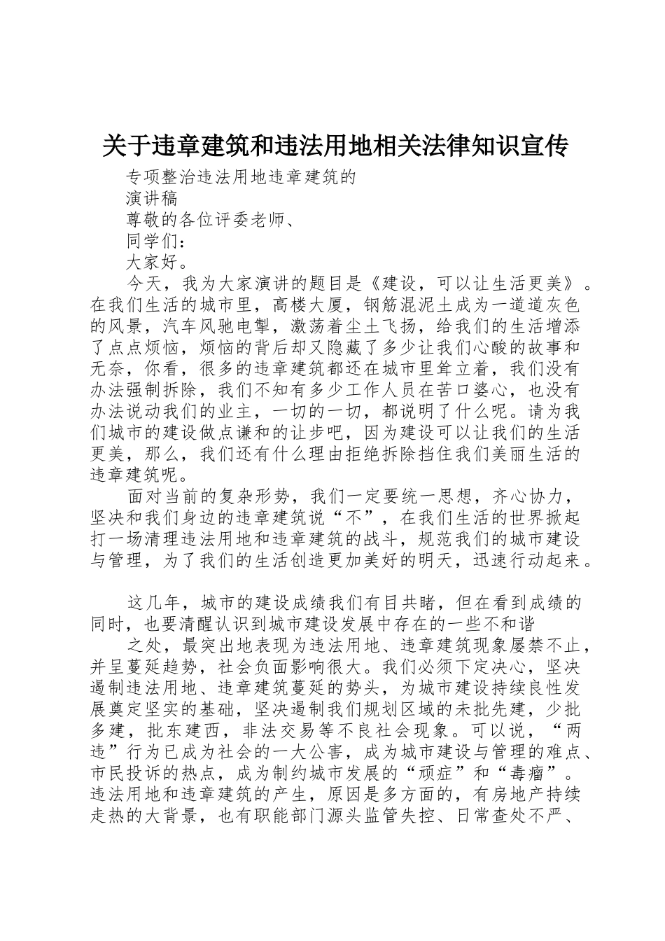 关于违章建筑和违法用地相关法律知识宣传_第1页