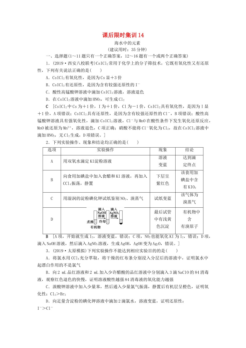 新高考化学一轮复习 课后限时集训14 海水中的元素 鲁科版-鲁科版高三全册化学试题_第1页