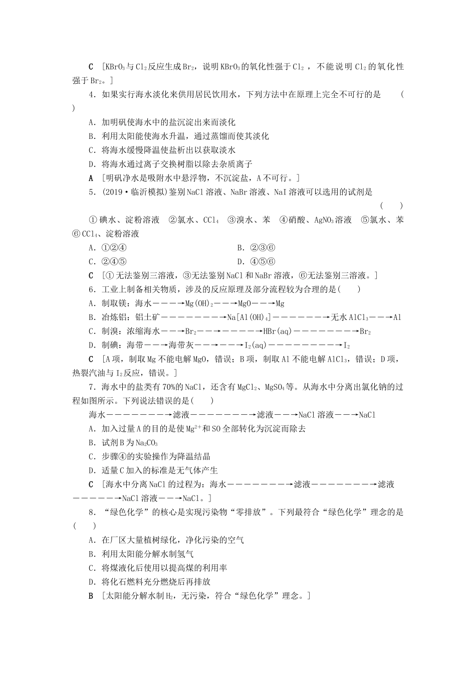 新高考化学一轮复习 课后限时集训14 海水中的元素 鲁科版-鲁科版高三全册化学试题_第2页