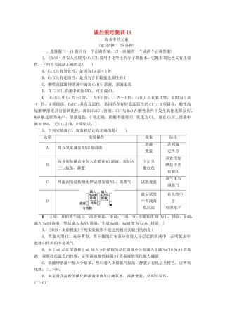 新高考化学一轮复习 课后限时集训14 海水中的元素 鲁科版-鲁科版高三全册化学试题