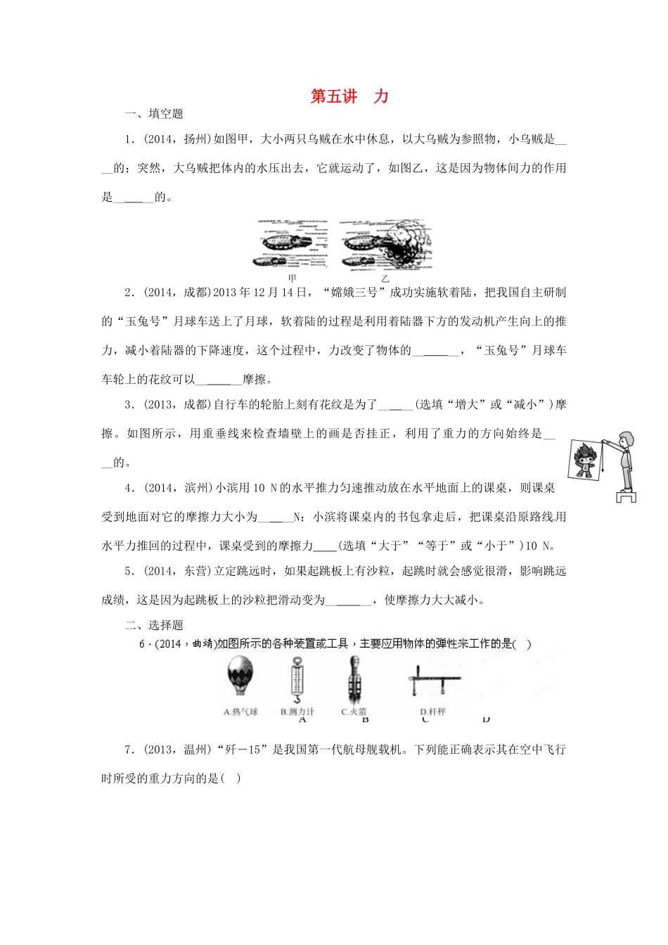 中考物理专题复习 第五讲 力试卷_第1页