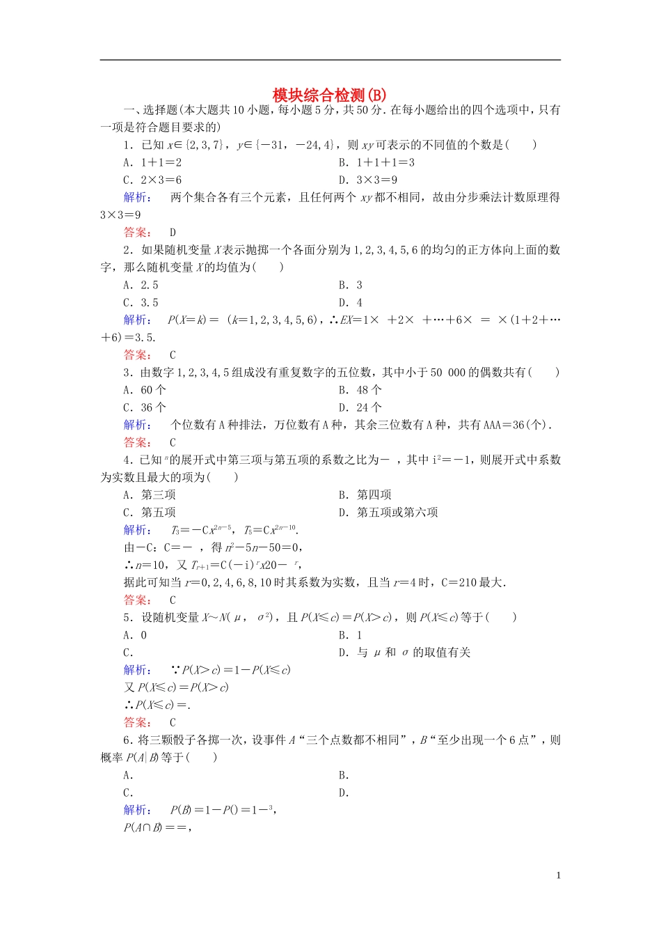 高中数学 模块综合检测B 北师大版选修2-3-北师大版高二选修2-3数学试题_第1页