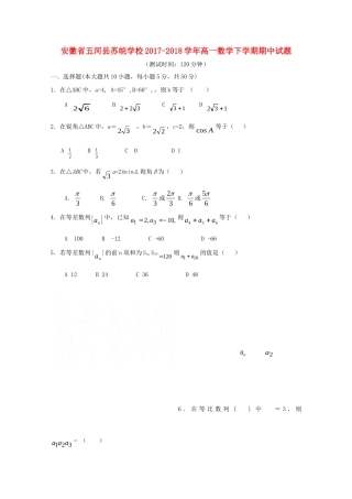 安徽省蚌埠市五河县苏皖学校高一数学下学期期中试卷试卷