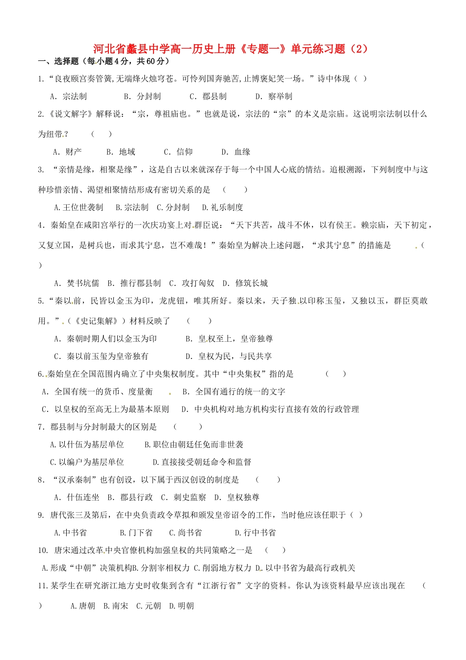 河北省蠡县中学高一历史上册《专题一》单元练习题（2）_第1页