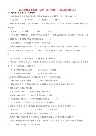 河北省蠡县中学高一历史上册《专题一》单元练习题（2）