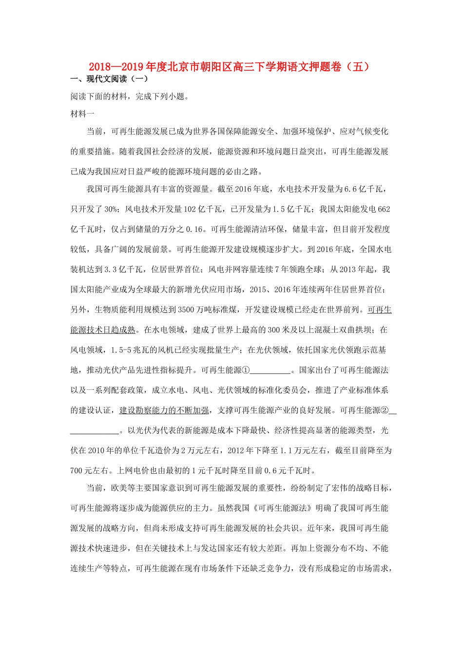 北京市朝阳区高三语文下学期押题卷五含解析 试题_第1页