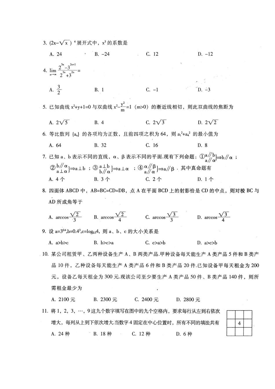 四川省广元市高三数学第二次适应性考试 理试卷_第2页