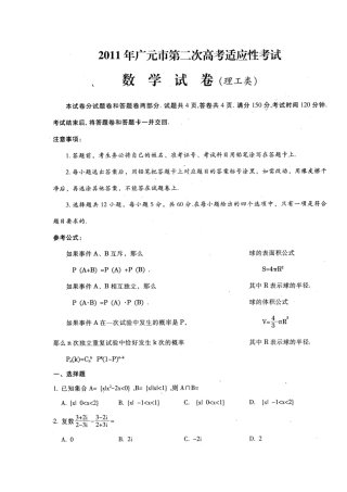 四川省广元市高三数学第二次适应性考试 理试卷