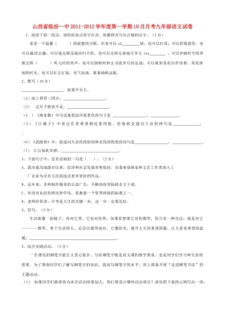 山西省临汾一中九年级语文10月月考试卷