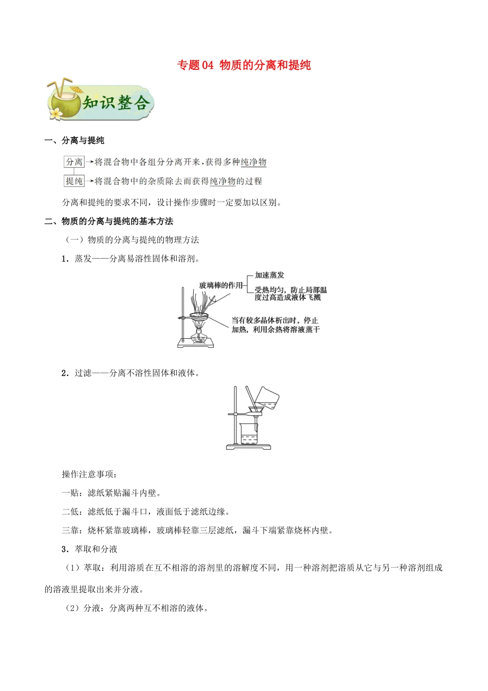 备战高考化学 考点一遍过 专题04 物质的分离和提纯-人教版高三全册化学试题_第1页