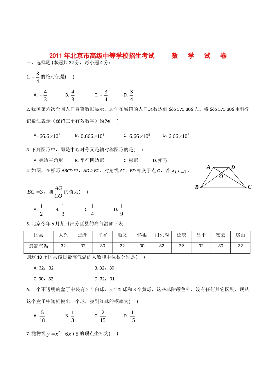 北京市中考数学真题试卷 试题_第1页