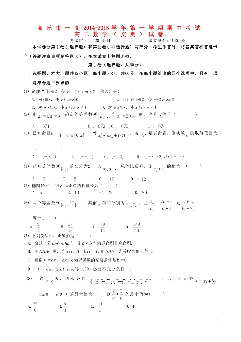 高二数学上学期期中试题 文（奥赛班）-人教版高二全册数学试题_第1页