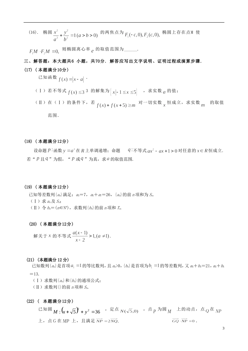 高二数学上学期期中试题 文（奥赛班）-人教版高二全册数学试题_第3页