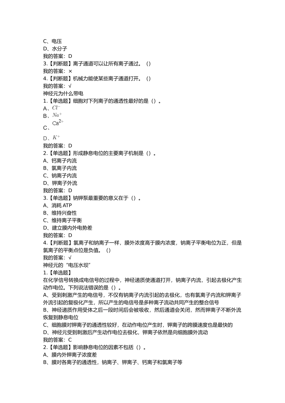 超星尔雅《大脑的奥秘：神经科学导论》检测题答案_第3页