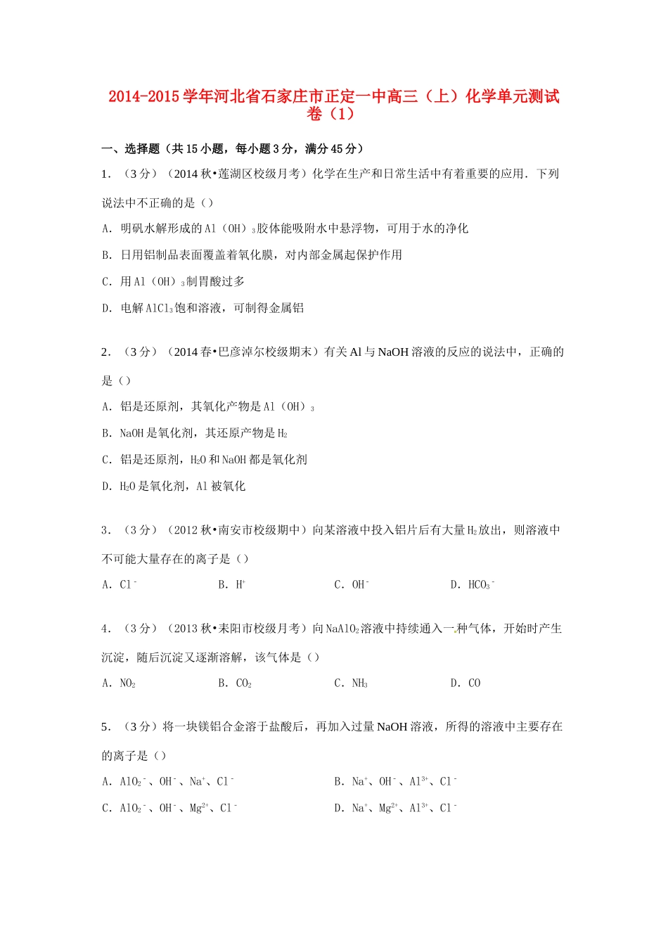 河北省石家庄市正定一中高考化学 单元测试卷（1）（含解析）-人教版高三全册化学试题_第1页